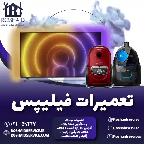 تعمیرات فیلیپس روشاید سرویس